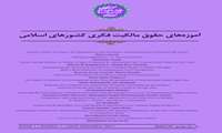 انتشار شماره بهار ۱۴۰۵ مجله آموزه‌های حقوق مالکیت فکری کشورهای اسلامی