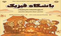 وبینار باشگاه فیزیک: بررسی تاریخ و فلسفه علم فیزیک