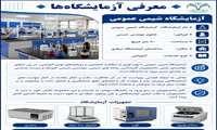 معرفی آزمایشگاه شیمی عمومی