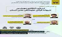 برگزاری کرسی علمی ترویجی ارزیابی انتقادی مهم‌ترین شبهات قرآنی جاودانگی نفس انسان
