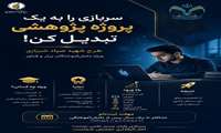اطلاعیه فراخوان طرح شهید صیاد شیرازی؛ جایگزین خدمت نظام وظیفه با رویکرد پژوهش‌محور