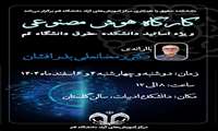 برگزاری کارگاه هوش مصنوعی ویژه اساتید دانشکده حقوق دانشگاه قم