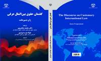 انتشار کتاب «گفتمان حقوق بین‌الملل عرفی» توسط هیات علمی دانشگاه قم