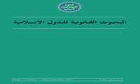 انتشار شماره پنجم پیاپی مجله البحوث القانونیه للدول الاسلامیه