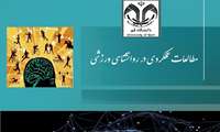 معرفی فصلنامه مطالعات عملکردی در روانشناسی ورزشی