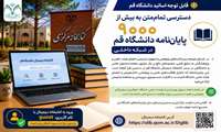 دسترسی تمام‌متن به بیش از  ۹۰۰۰ پایان‌نامه دانشگاه قم در شبکه داخلی