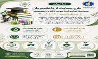 فراخوان ثبت نام طرح‌های آموزش یار و پژوهش یار ویژه دانشجویان دوره دکتری