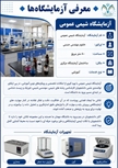 معرفی آزمایشگاه شیمی عمومی