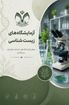 آزمایشگاه فیزیولوژی جانوری دانشگاه قم