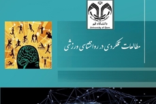 معرفی فصلنامه مطالعات عملکردی در روانشناسی ورزشی