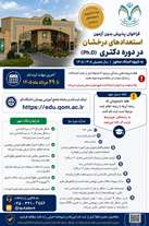 فراخوان پذیرش بدون آزمون دکتری دانشگاه قم (سهمیه استعدادهای درخشان)
