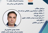 کارگاه آموزشی تکالیف مالیاتی شرکتهای نوپا (جلسه دوم)